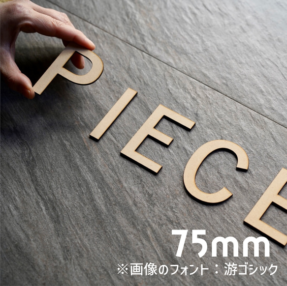 75㎜ ＭＤＦ 切り文字 アルファベット　パーツ　イニシャル　アルファベットオブジェ　切文字 1枚目の画像