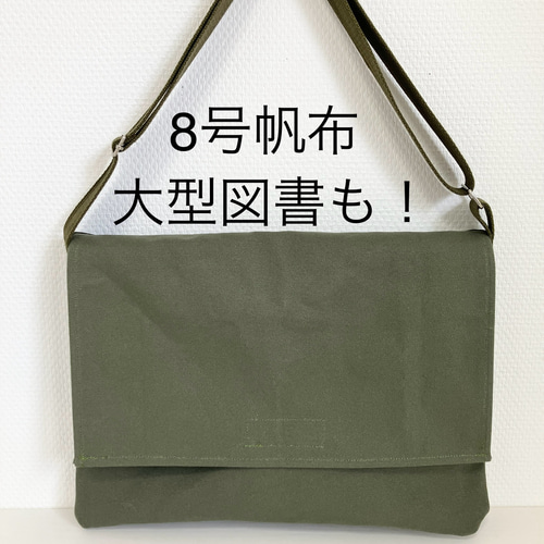 厚手 丈夫 8号帆布シンプルショルダーバック 図書袋 大型図書