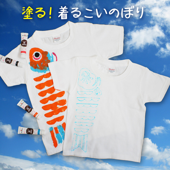 【制作キット】塗る！着るこいのぼり（半袖ロンパース & Tシャツ） 2枚目の画像