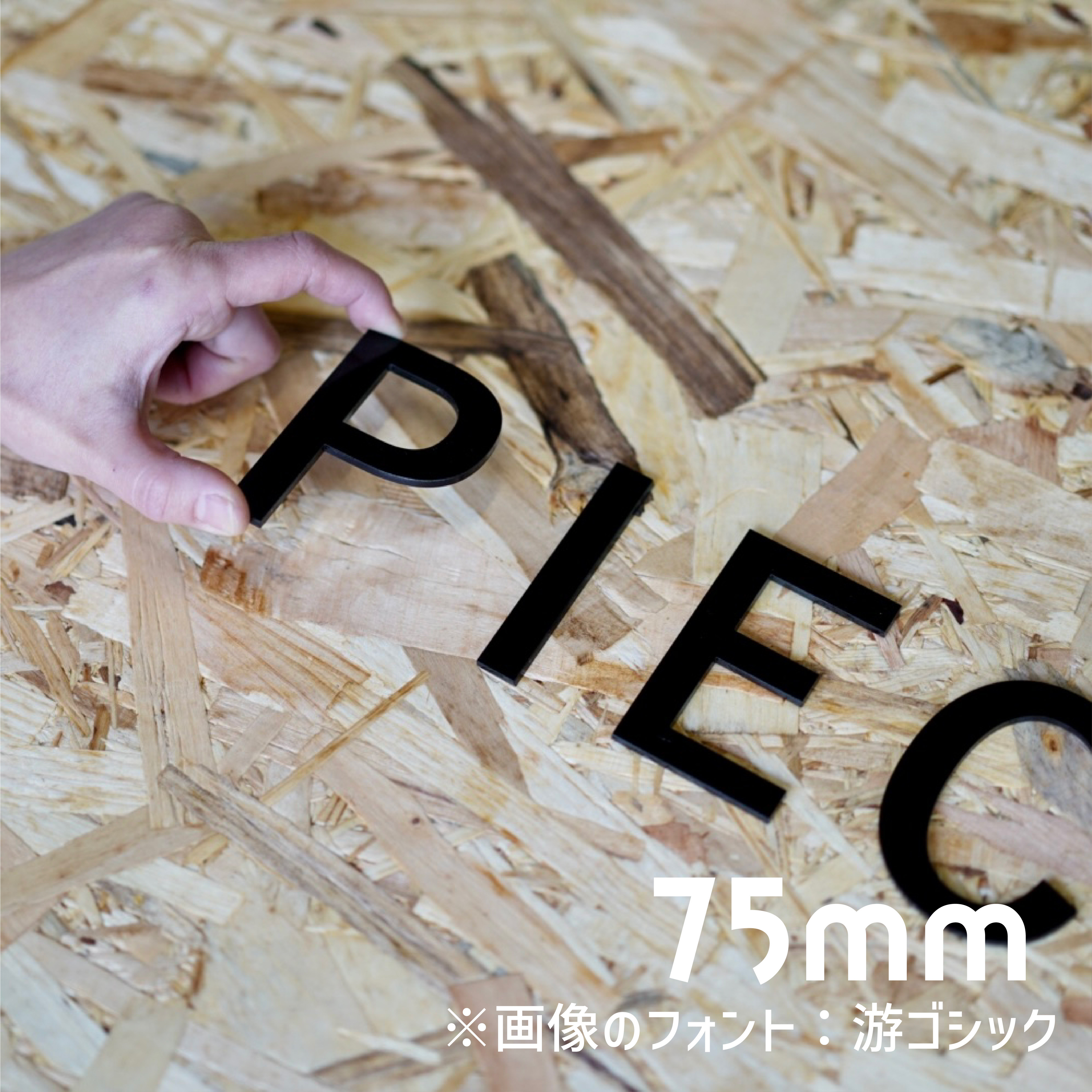 75㎜ アクリル（厚み3㎜）白or黒 切り文字 アルファベット パーツ