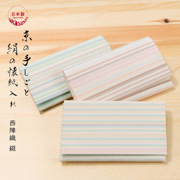 クーポン配布中 懐紙入れ シルク 伝統工芸 日本製 京都 西陣織 綴 茶道 懐紙 に良い大きさ 1枚目の画像