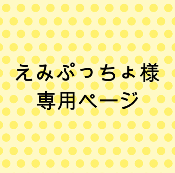 えみぷっちょ様　専用 1枚目の画像