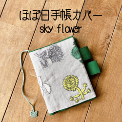 ほぼ日手帳カバー　ミナペルホネン　minaperhonen スカイフラワー　sky flower 1枚目の画像