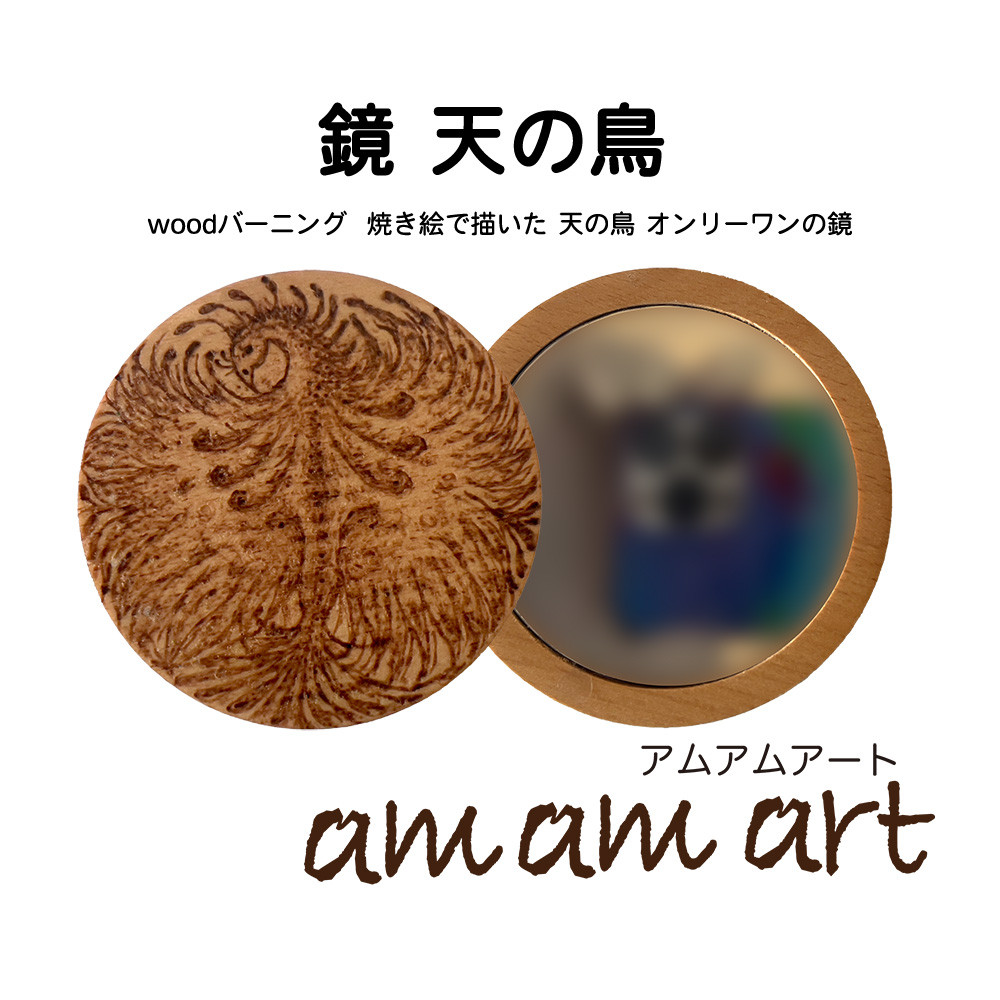 鏡 木 に 描く 焼き絵 「 天の鳥 」 オンリーワン 一点もの 原画   送料無料