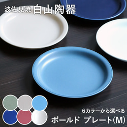 粗盤子 (M) 中盤 盤子 白山陶器 波佐見器皿 剪刀器皿 剪刀器皿 6 種顏色可供選擇 義大利麵盤 Ka 第1張的照片