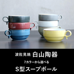 S型スープボール(小) 白山陶器 波佐見焼 はさみ焼き ハサミ焼 選べるカラー７色 スープカップ コーヒーカップ 器 食 2枚目の画像