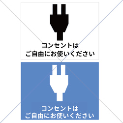 【充電無料・カフェ・ホテル・空港・デパート・美容院・飲食店・フリー】コンセントはご自由にお使いくださいシール♪ 1枚目の画像