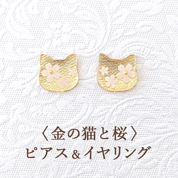 【両耳用】〈金の猫と桜〉ピアス＆イヤリング 1枚目の画像