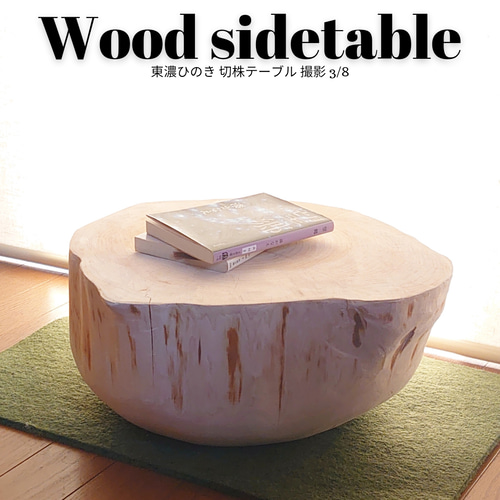 ヒノキ ローテーブル サイドテーブル 台 ヒノキ切り株テーブル、置き台