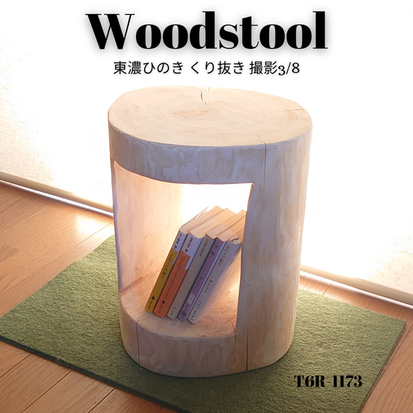 圧倒的な存在感 ひのき切株ウッドスツール くり抜き・ラージサイズ  