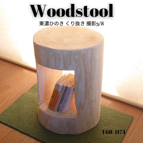 ひのき丸太くりぬきスツールサイドテーブル