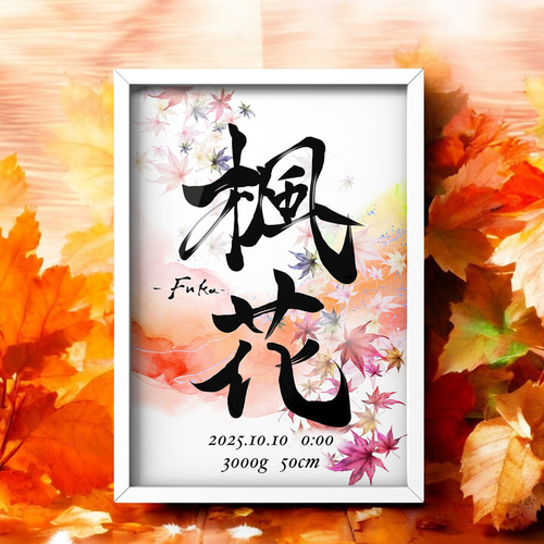 お名前に合わせたオーダーメイドの命名紙をデザインします 最短翌日