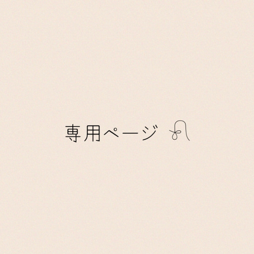 なおみん様専用ページ （なおみ様専用ページ おまとめです。（7