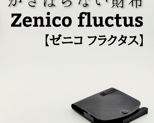かさばらない財布 Zenico fluctus【ゼニコ フラクタス】 二
