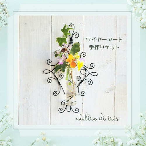 壁掛け飾り 花 アイアン ワイヤー 送料無料【手作りキット】花瓶付き壁掛け アイアン風 ワイヤー