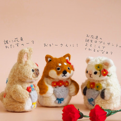 とっておきの花束をどうぞ。動物さんの置物　　　　すぐ届く母の日2024    ギフト　羊　うさぎ　柴犬 2枚目の画像