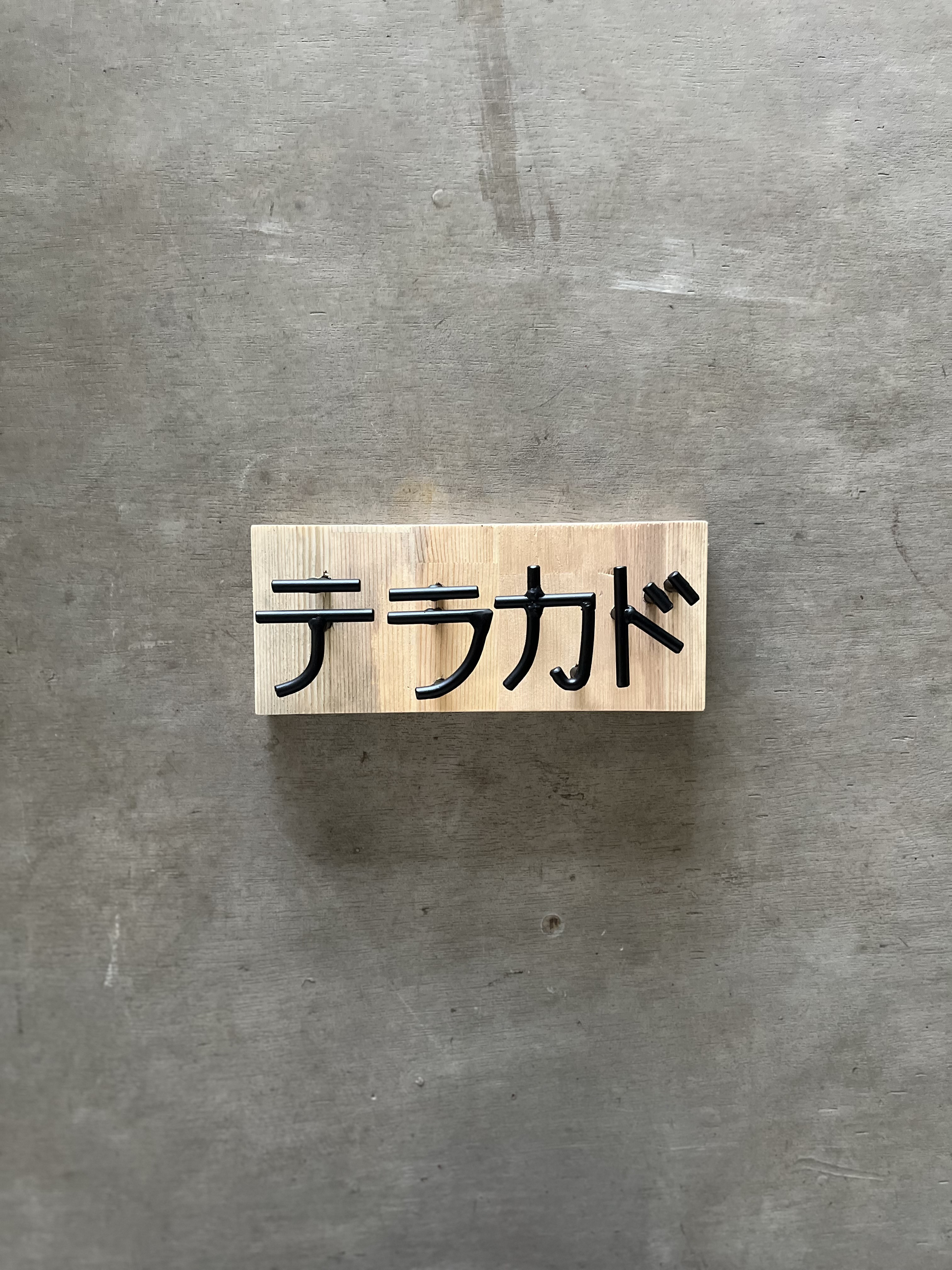 オーダー表札　金額は先にお問い合わせください