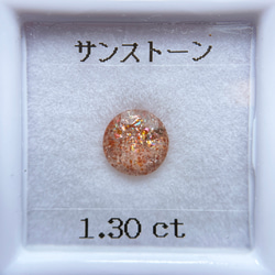 加工OK イリュージョン サンストーン 1.30ct ルース ラウンド 3枚目の画像