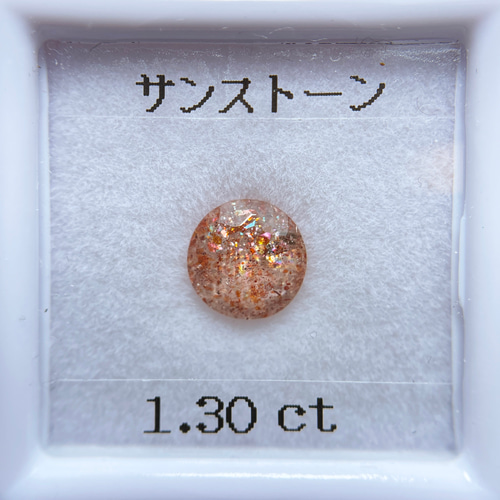 加工OK イリュージョン サンストーン 1.30ct ルース ラウンド 天然石 