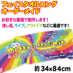 フェイスタオル ロング タオル オーダーメイド  オリジナル オーダー 印刷 プリント キャラクター 推し活 推し 1枚目の画像