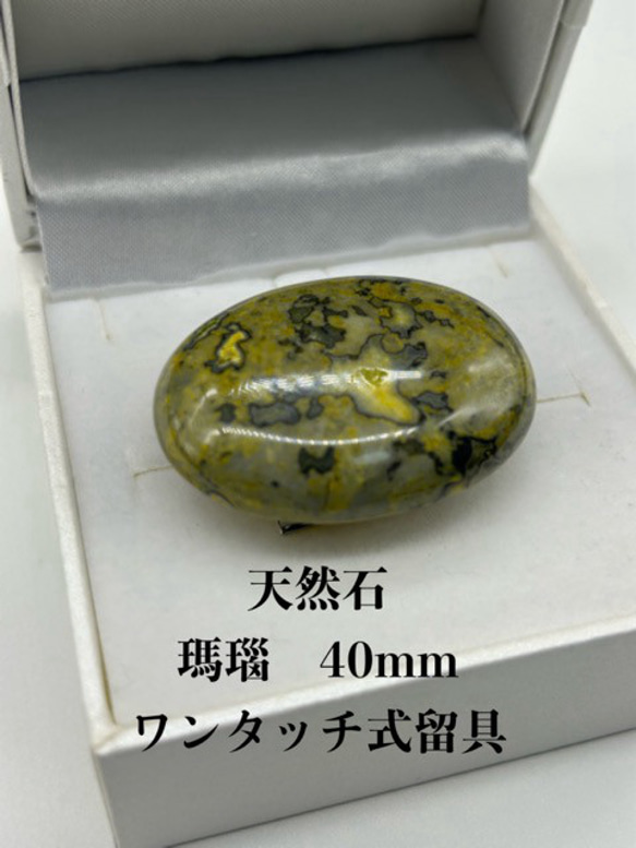 3813天然石帯留め 瑪瑙 40ｍｍ ワンタッチ式留具 　帯留め単品 1枚目の画像