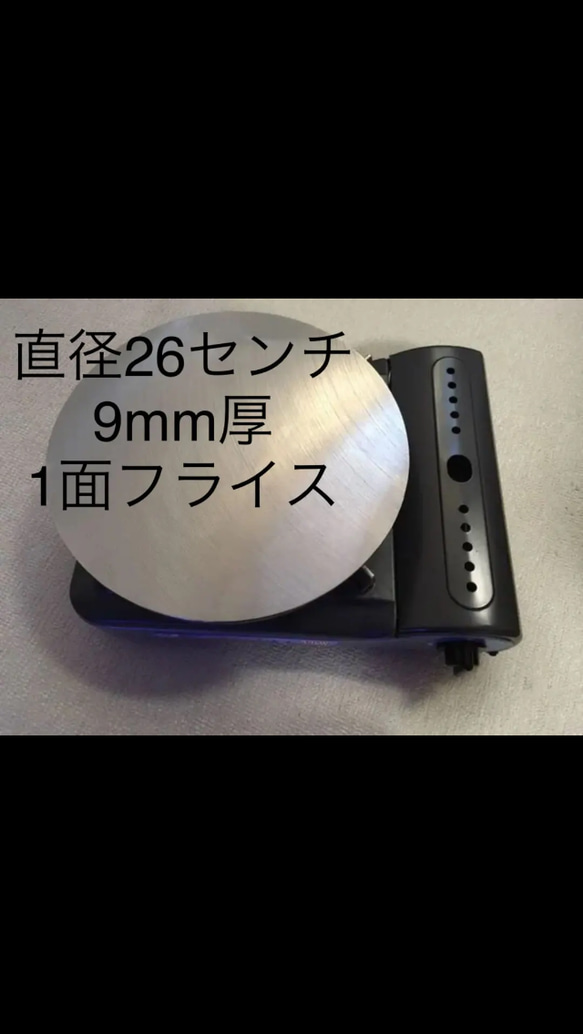 国産、国内加工 本格クレープ！1面フライス加工美品！直径26cm 約9mm厚 2枚目の画像