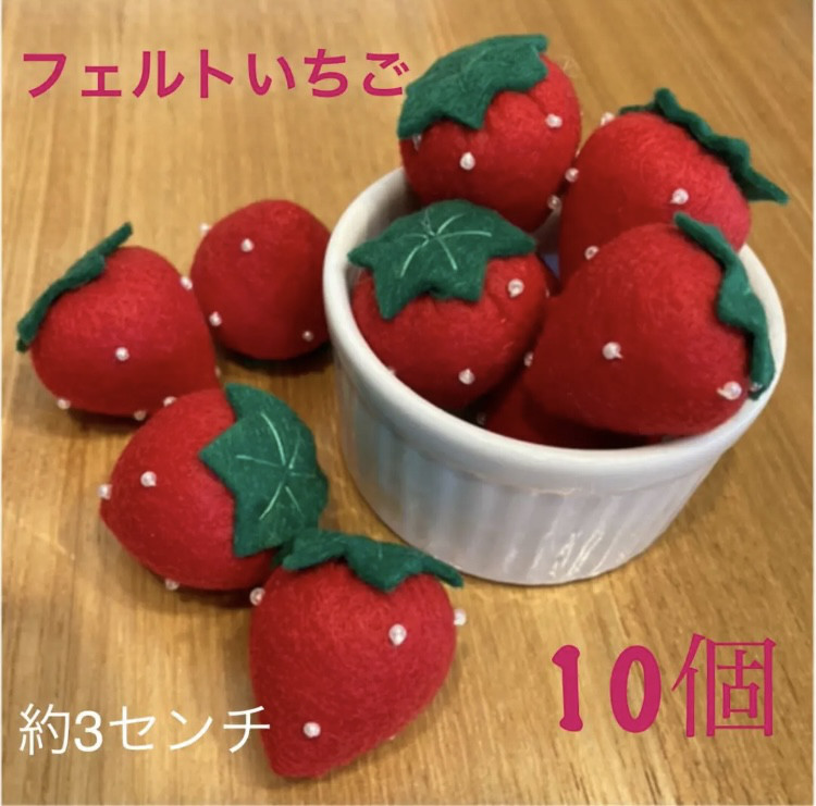 人気定番 フェルト 通販 いちごLOVE その他素材 10個 赤色 いちご 花束・アレンジメント