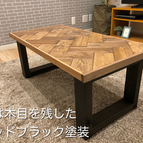 No.20 センターテーブル／ヘリンボーン／送料無料！ No.20 センターテーブル／ヘリンボーン／送料無料！ ローテーブル