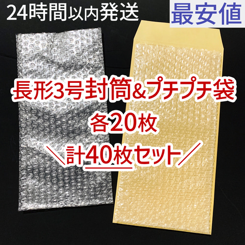 送料250円] 即日発送 長形3号 封筒 ＆ プチプチ 20枚セット 40枚セット 