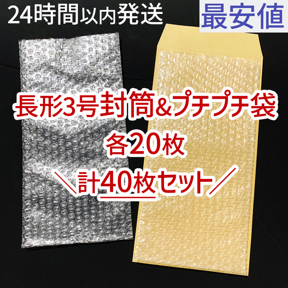 [送料250円] 即日発送 長形3号 封筒 ＆ プチプチ 20枚セット 40枚セット 緩衝材 長3 新品 未使用 1枚目の画像