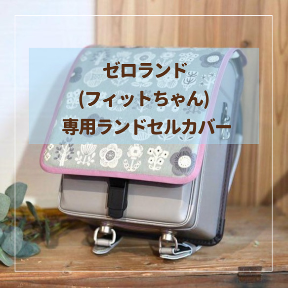 【ゼロランド専用】 ランドセルカバー♡オーダーメイド *入学通学に♪ 1枚目の画像