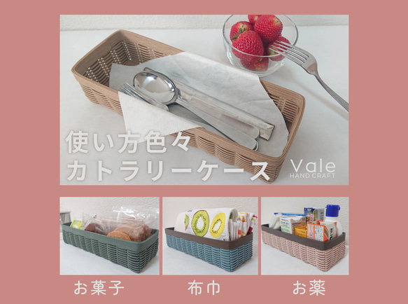 使い方色々カトラリーケース【受注製作】 フリーボックス・小物入れ 