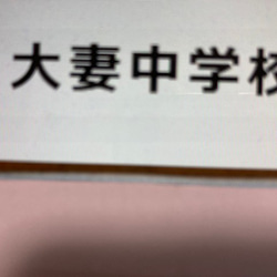 大妻中学校 2025年新合格への算数と分析理科プリント○算数予想問題