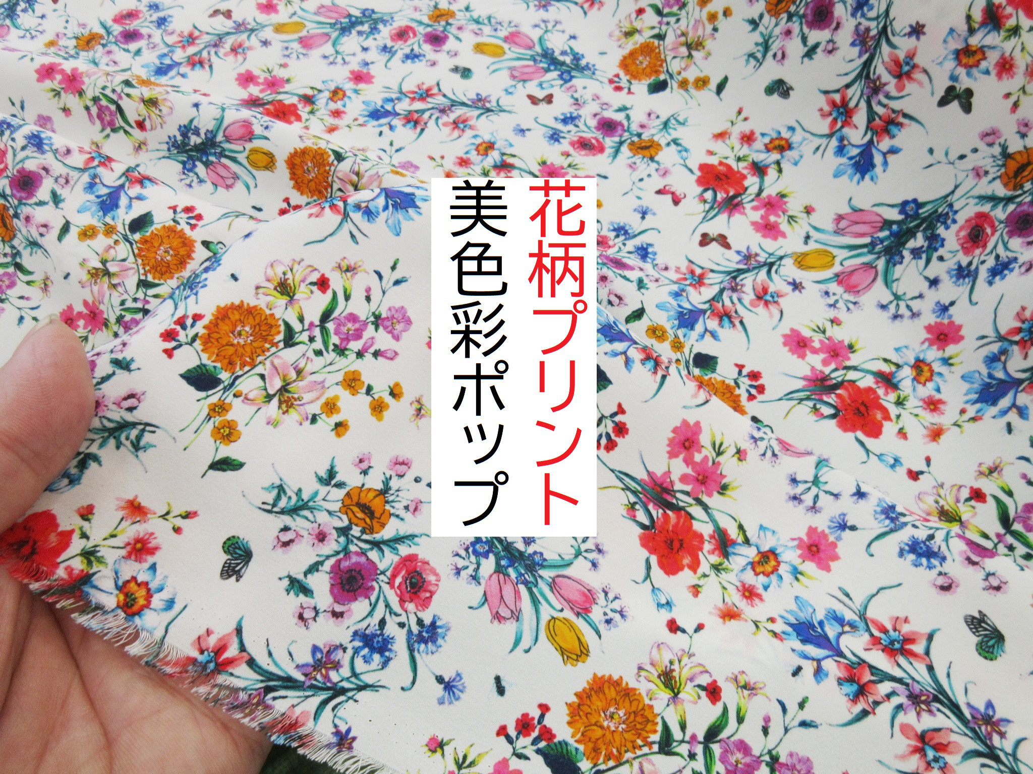 ☆50cm☆花柄プリント☆デシン☆アイロン不要☆美色彩☆白