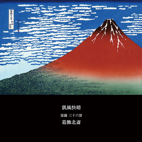 幸運を呼ぶ！ 葛飾北斎『 凱風快晴 』（別名：赤富士）の木枠付きフォトタイル（S-サイズ）（日本の名画シリーズ） 2枚目の画像