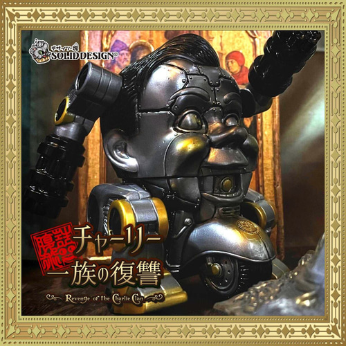 ちゃーりー① ソフトビニールフィギュア チャーリー一族の復讐 《 Standard
