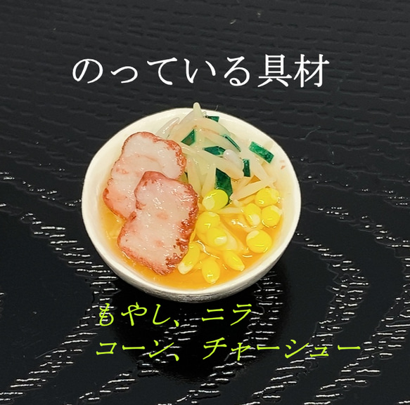 もやしたっぷり　みそラーメン（ラーメンシリーズ）　ミニチュア 2枚目の画像