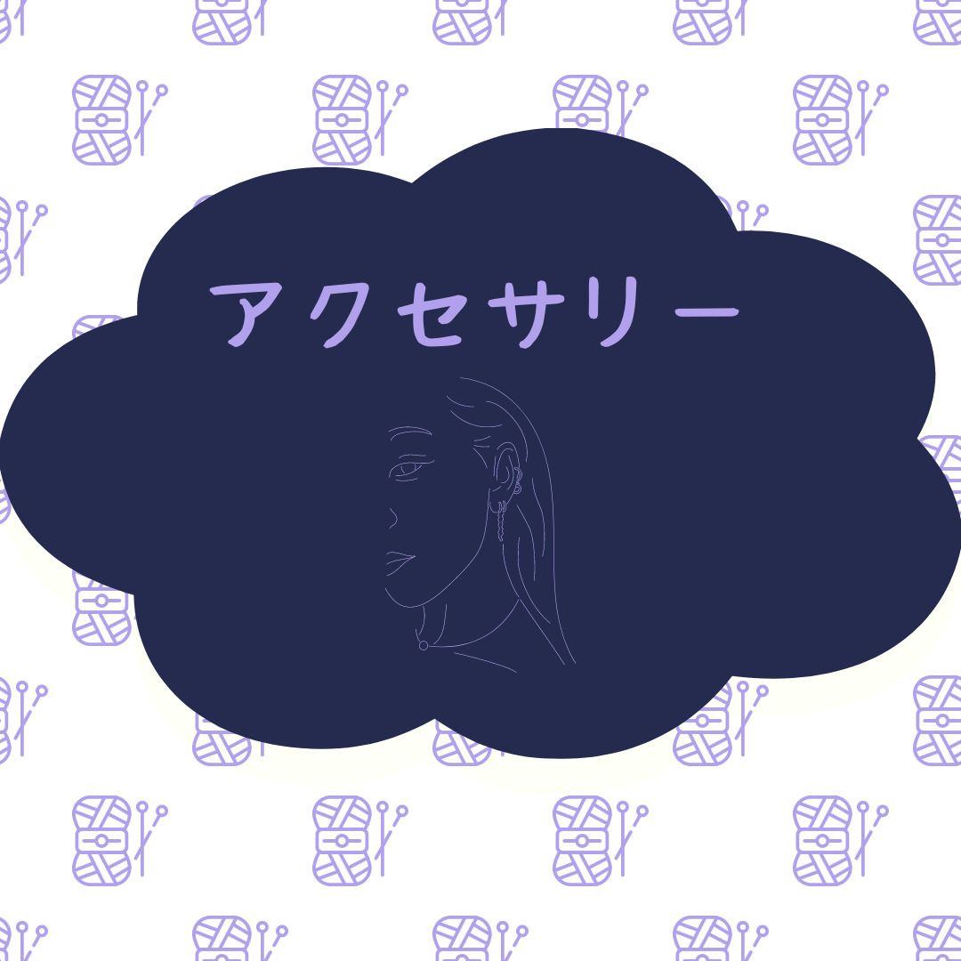 アクセサリー