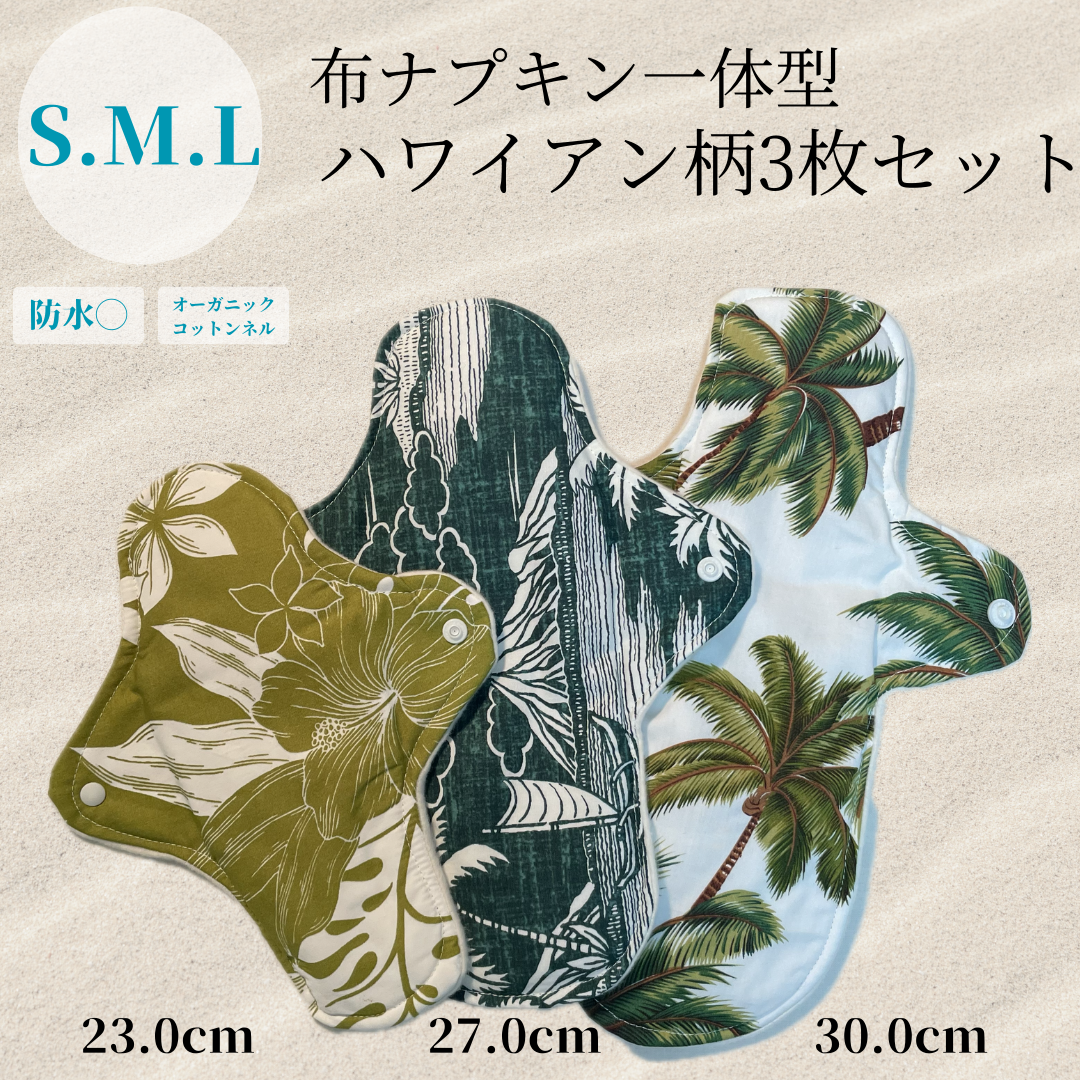 【 オーガニック布ナプキン一体型 】ハワイアン柄3点セット/ S.M.Lサイズ / 防水◯ / 尿漏れ