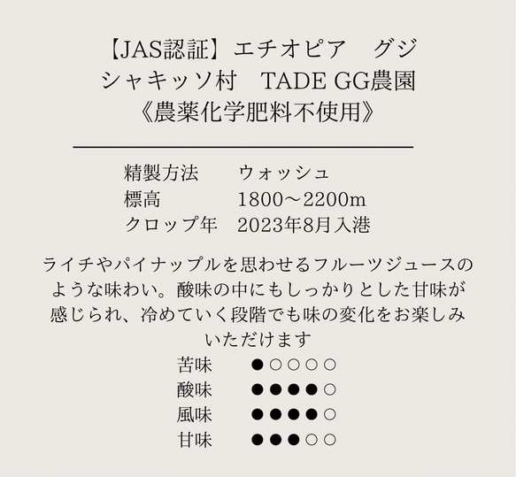 エチオピア グジ シャキッソ村 浅煎り 75ｇ～コーヒーギフト プチギフト 自家焙煎 2枚目の画像