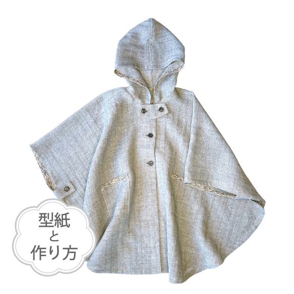 フードつきポンチョ