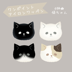 ふわふわ猫ちゃんのワンポイントワッペン 1枚販売☆ アイロン熱転写シート アレンジ自由自在☆ 1枚目の画像