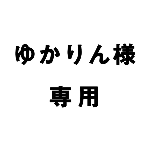 ゆかりん様専用 1枚目の画像