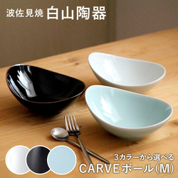 CARVE カーヴ ボール(M) 白山陶器 波佐見焼 はさみ焼き ハサミ焼 選べるカラー３色 鉢 小鉢 サラダボウル 1枚目の画像