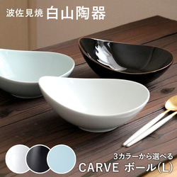 CARVE カーヴ ボール(L) 白山陶器 波佐見焼 はさみ焼き ハサミ焼 選べるカラー３色 鉢 カレー皿 パスタ皿 1枚目の画像