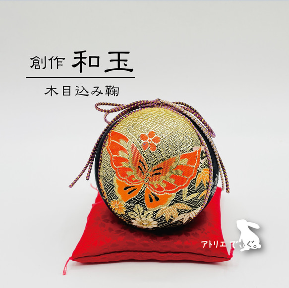 ❤金蘭生地 刺繍入り木目込み鞠❤ - 蝶々とさくら - 8cm ウェルカム