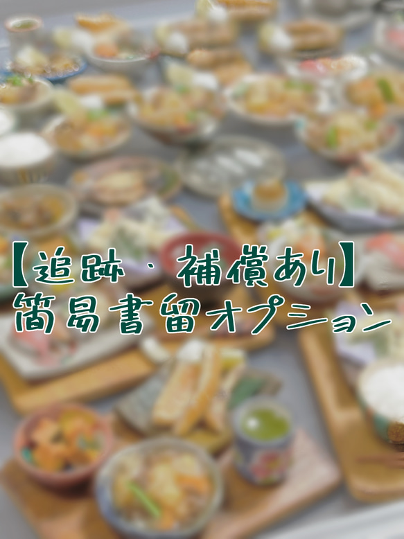 【高額のお買い物でも安心】簡易書留オプション【追跡・補償あり】 1枚目の画像