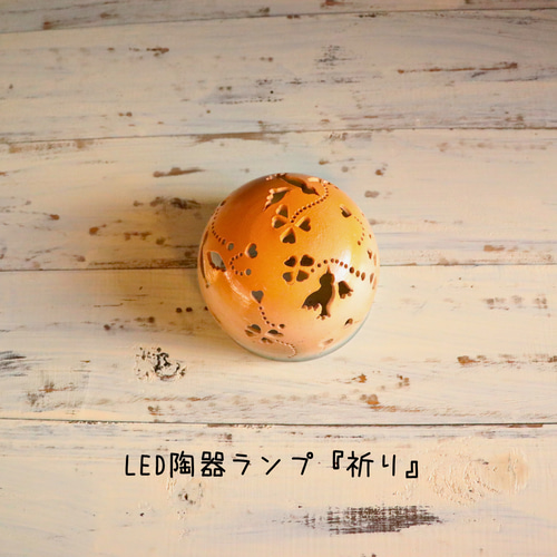 お値下げ可能です！陶器　ランプ 電池式LED陶器ランプシェード『祈り』は通販やす波窯の手作り照明です