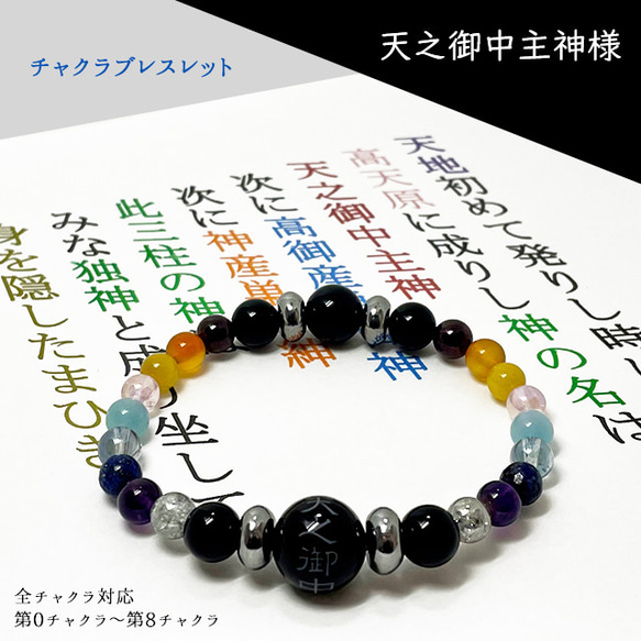 アメノミナカヌシ様ブレスレット│人生変わる│全チャクラ対応ブレス 