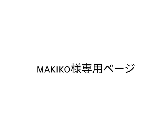 makiko様専用ページ 1枚目の画像